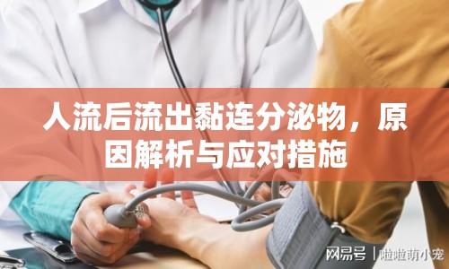 人流后流出黏連分泌物，原因解析與應(yīng)對(duì)措施