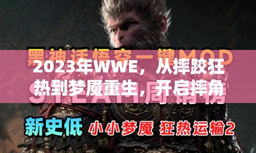 2023年WWE，從摔跤狂熱到夢魘重生，開啟摔角新篇章