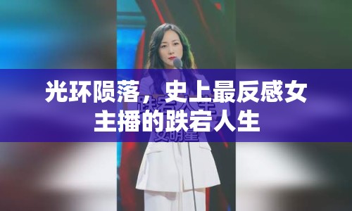 光環(huán)隕落，史上最反感女主播的跌宕人生