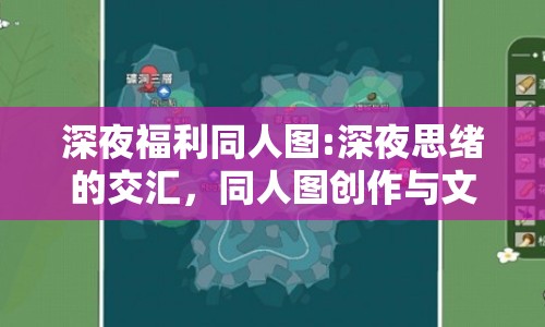 深夜福利同人圖:深夜思緒的交匯，同人圖創(chuàng)作與文化探討