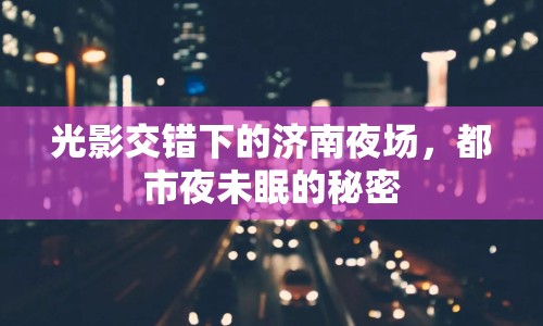 光影交錯下的濟(jì)南夜場，都市夜未眠的秘密
