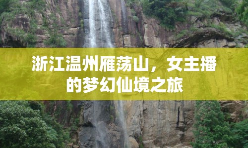 浙江溫州雁蕩山，女主播的夢幻仙境之旅