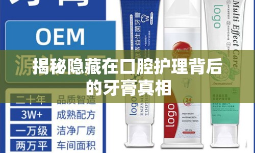 揭秘隱藏在口腔護理背后的牙膏真相