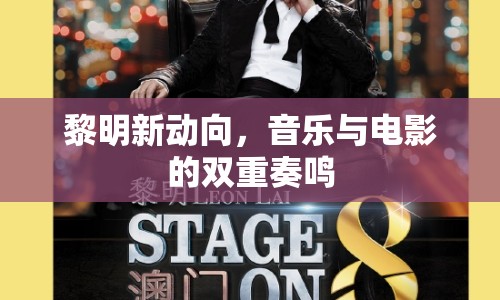 黎明新動(dòng)向，音樂與電影的雙重奏鳴