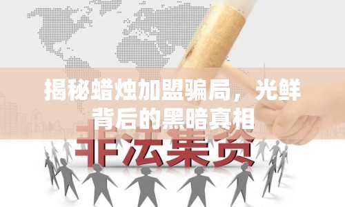 揭秘蠟燭加盟騙局，光鮮背后的黑暗真相