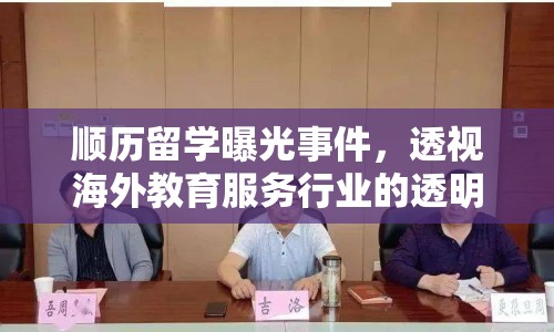 順歷留學(xué)曝光事件，透視海外教育服務(wù)行業(yè)的透明度與挑戰(zhàn)