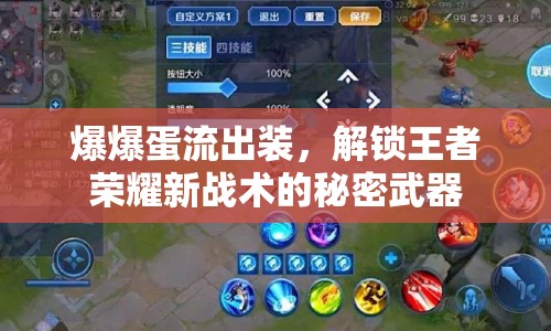 爆爆蛋流出裝，解鎖王者榮耀新戰(zhàn)術(shù)的秘密武器