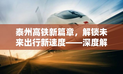 泰州高鐵新篇章，解鎖未來出行新速度——深度解析泰州高鐵規(guī)劃圖最新動態(tài)