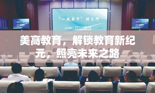 美高教育，解鎖教育新紀(jì)元，照亮未來(lái)之路