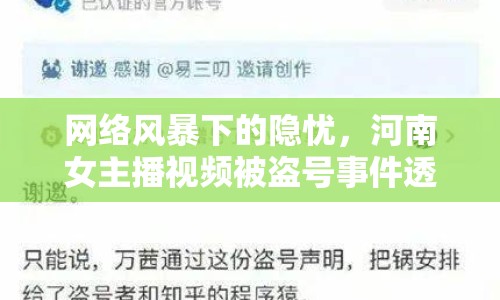 網(wǎng)絡(luò)風(fēng)暴下的隱憂，河南女主播視頻被盜號事件透視