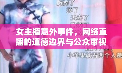 女主播意外事件，網(wǎng)絡(luò)直播的道德邊界與公眾審視