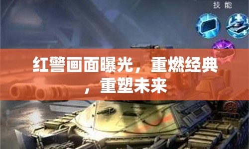 紅警畫(huà)面曝光，重燃經(jīng)典，重塑未來(lái)