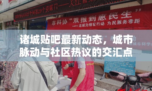 諸城貼吧最新動(dòng)態(tài)，城市脈動(dòng)與社區(qū)熱議的交匯點(diǎn)