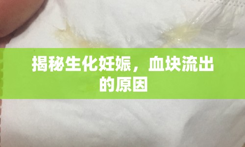 揭秘生化妊娠，血塊流出的原因
