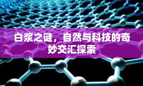 白漿之謎，自然與科技的奇妙交匯探索