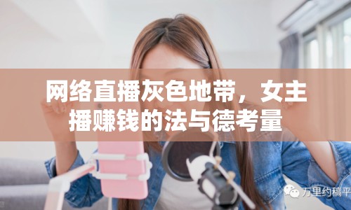 網(wǎng)絡(luò)直播灰色地帶，女主播賺錢的法與德考量