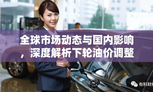 全球市場(chǎng)動(dòng)態(tài)與國(guó)內(nèi)影響，深度解析下輪油價(jià)調(diào)整最新消息