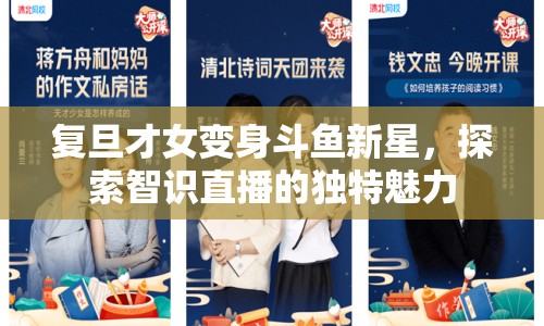 復(fù)旦才女變身斗魚新星，探索智識直播的獨特魅力