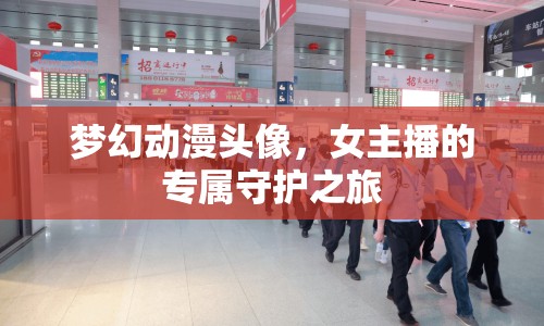 夢(mèng)幻動(dòng)漫頭像，女主播的專屬守護(hù)之旅
