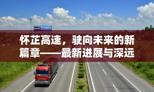 懷芷高速，駛向未來(lái)的新篇章——最新進(jìn)展與深遠(yuǎn)影響深度解析