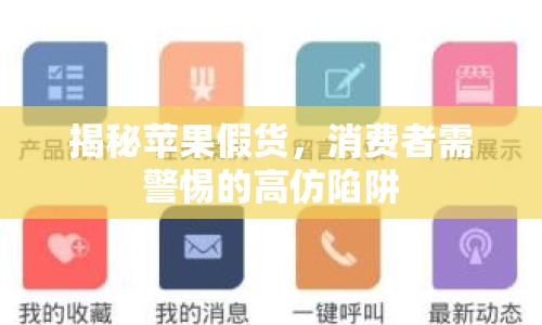 揭秘蘋果假貨，消費(fèi)者需警惕的高仿陷阱