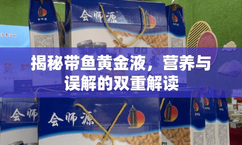 揭秘帶魚黃金液，營養(yǎng)與誤解的雙重解讀