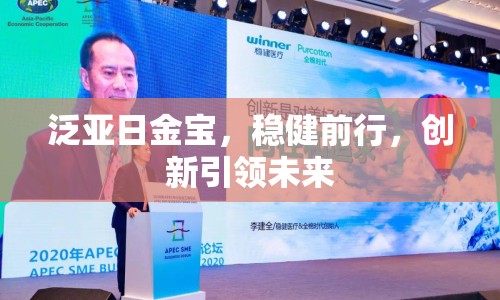 泛亞日金寶，穩(wěn)健前行，創(chuàng)新引領(lǐng)未來