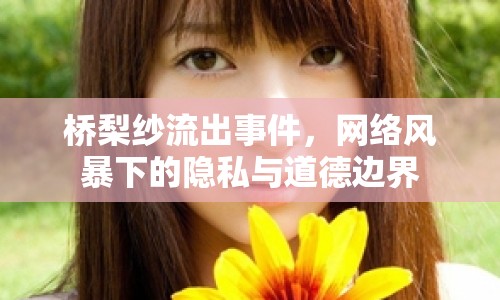 橋梨紗流出事件，網(wǎng)絡(luò)風(fēng)暴下的隱私與道德邊界