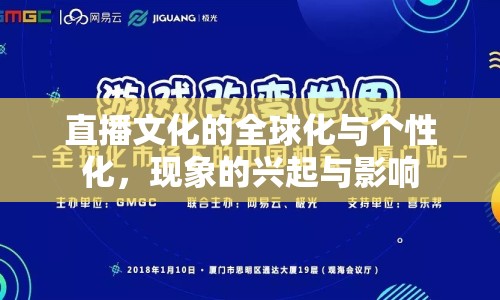 直播文化的全球化與個(gè)性化，現(xiàn)象的興起與影響