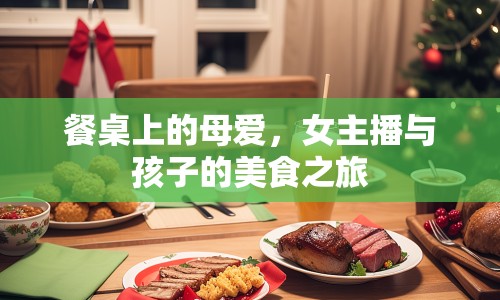 餐桌上的母愛，女主播與孩子的美食之旅