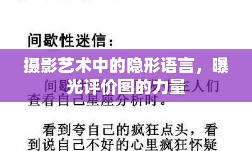 攝影藝術(shù)中的隱形語言，曝光評價(jià)圖的力量