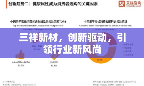三祥新材，創(chuàng)新驅(qū)動(dòng)，引領(lǐng)行業(yè)新風(fēng)尚