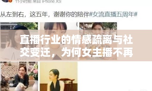 直播行業(yè)的情感疏離與社交變遷，為何女主播不再頻繁關(guān)注觀眾