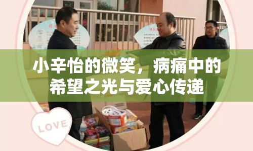 小辛怡的微笑，病痛中的希望之光與愛心傳遞
