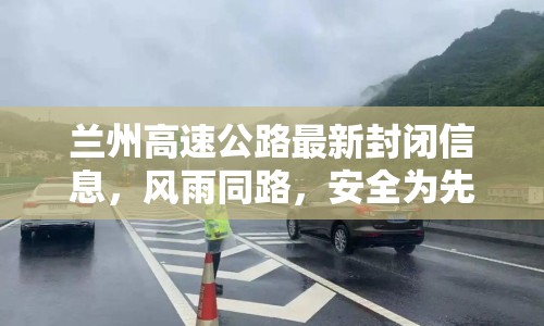 蘭州高速公路最新封閉信息，風(fēng)雨同路，安全為先