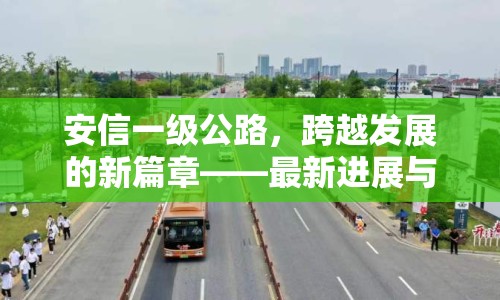 安信一級公路，跨越發(fā)展的新篇章——最新進展與未來展望