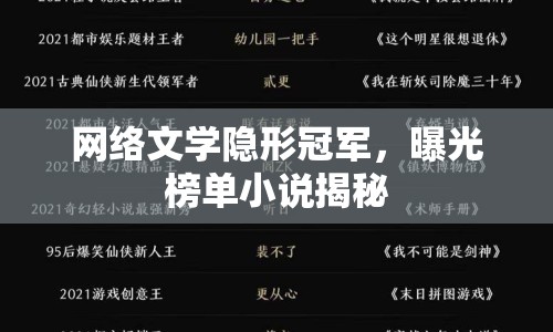 網(wǎng)絡(luò)文學(xué)隱形冠軍，曝光榜單小說揭秘