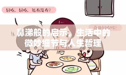 鼻涕般的啟示，生活中的微妙細(xì)節(jié)與人生哲理