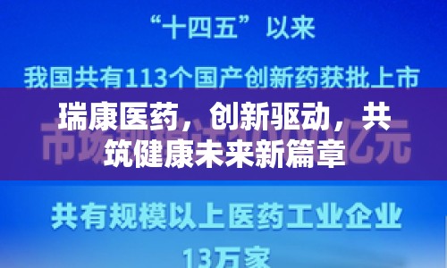 瑞康醫(yī)藥，創(chuàng)新驅(qū)動，共筑健康未來新篇章
