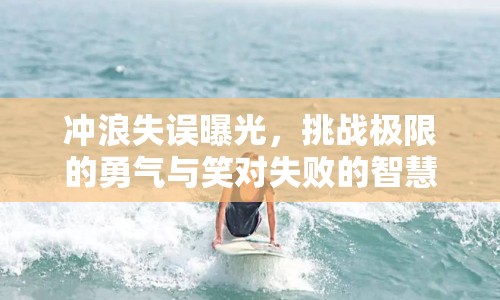 沖浪失誤曝光，挑戰(zhàn)極限的勇氣與笑對失敗的智慧