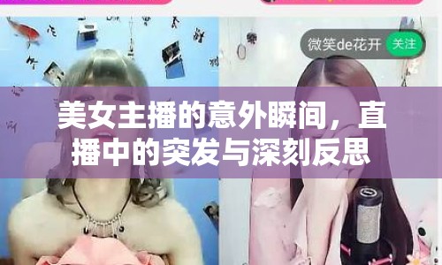 美女主播的意外瞬間，直播中的突發(fā)與深刻反思