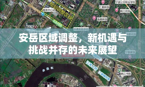 安岳區(qū)域調(diào)整，新機遇與挑戰(zhàn)并存的未來展望