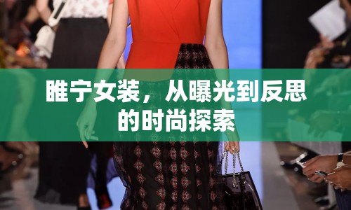 睢寧女裝，從曝光到反思的時尚探索
