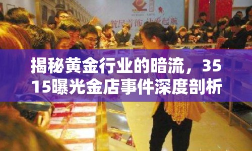 揭秘黃金行業(yè)的暗流，3515曝光金店事件深度剖析