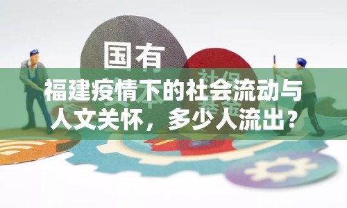 福建疫情下的社會流動與人文關(guān)懷，多少人流出？