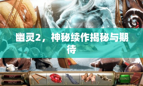 幽靈2，神秘續(xù)作揭秘與期待