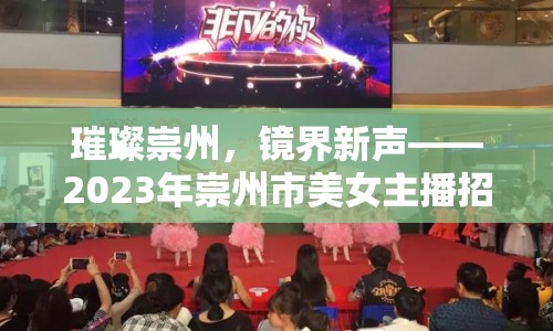 璀璨崇州，鏡界新聲——2023年崇州市美女主播招聘啟事