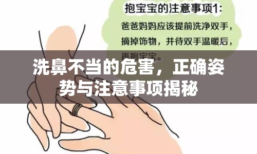 洗鼻不當(dāng)?shù)奈：?，正確姿勢(shì)與注意事項(xiàng)揭秘