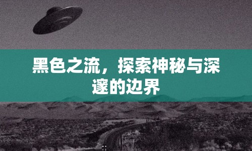 黑色之流，探索神秘與深邃的邊界