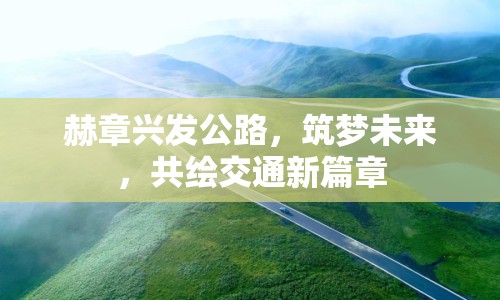 赫章興發(fā)公路，筑夢未來，共繪交通新篇章